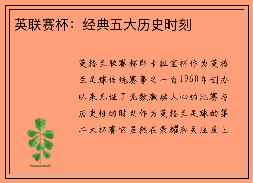 英联赛杯：经典五大历史时刻