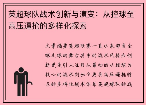 英超球队战术创新与演变：从控球至高压逼抢的多样化探索