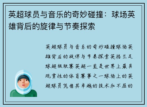 英超球员与音乐的奇妙碰撞：球场英雄背后的旋律与节奏探索
