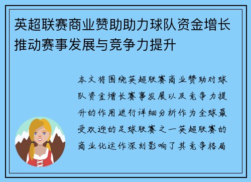 英超联赛商业赞助助力球队资金增长推动赛事发展与竞争力提升