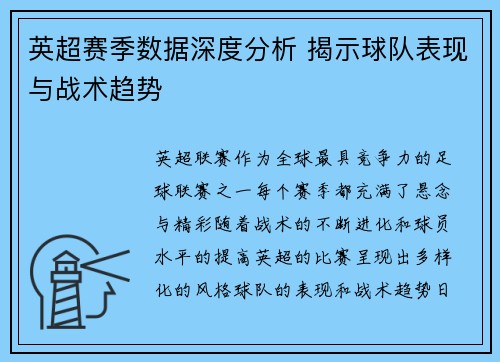 英超赛季数据深度分析 揭示球队表现与战术趋势
