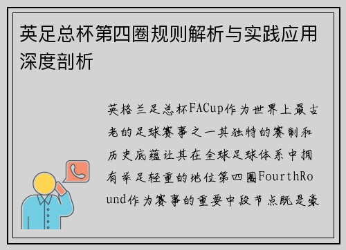 英足总杯第四圈规则解析与实践应用深度剖析