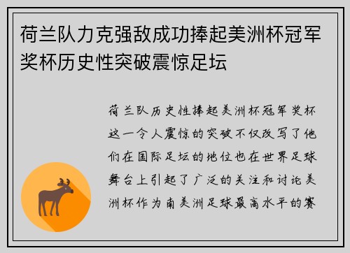 荷兰队力克强敌成功捧起美洲杯冠军奖杯历史性突破震惊足坛