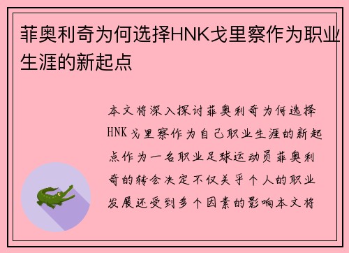 菲奥利奇为何选择HNK戈里察作为职业生涯的新起点