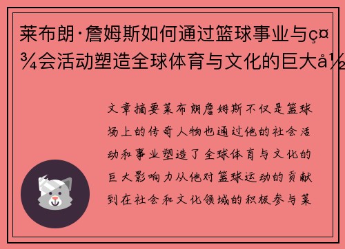 莱布朗·詹姆斯如何通过篮球事业与社会活动塑造全球体育与文化的巨大影响力
