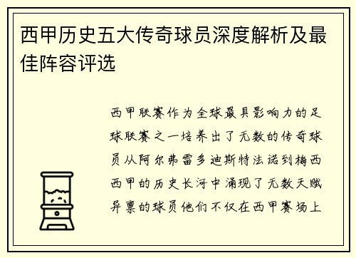 西甲历史五大传奇球员深度解析及最佳阵容评选