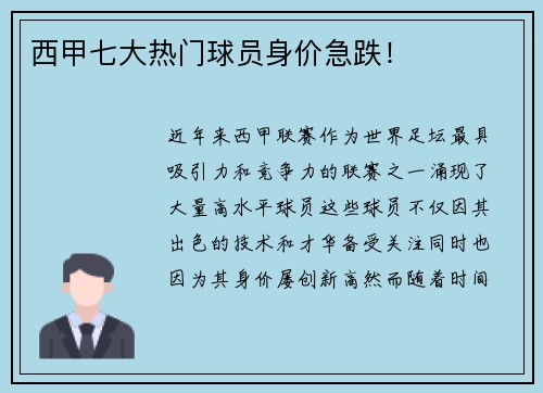 西甲七大热门球员身价急跌！
