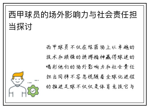 西甲球员的场外影响力与社会责任担当探讨
