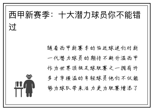 西甲新赛季：十大潜力球员你不能错过