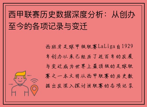 西甲联赛历史数据深度分析：从创办至今的各项记录与变迁