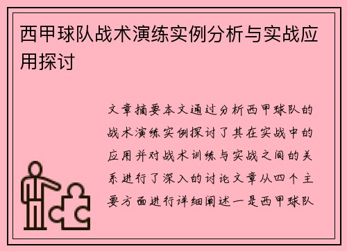 西甲球队战术演练实例分析与实战应用探讨