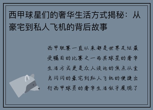 西甲球星们的奢华生活方式揭秘：从豪宅到私人飞机的背后故事