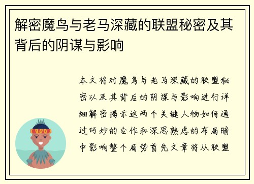 解密魔鸟与老马深藏的联盟秘密及其背后的阴谋与影响