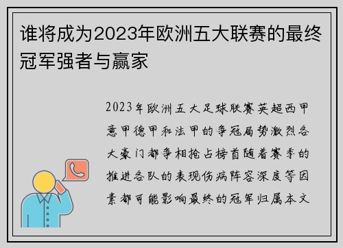 谁将成为2023年欧洲五大联赛的最终冠军强者与赢家