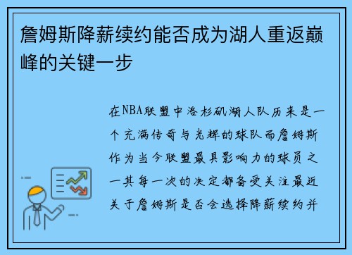 詹姆斯降薪续约能否成为湖人重返巅峰的关键一步