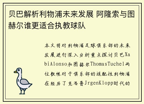 贝巴解析利物浦未来发展 阿隆索与图赫尔谁更适合执教球队