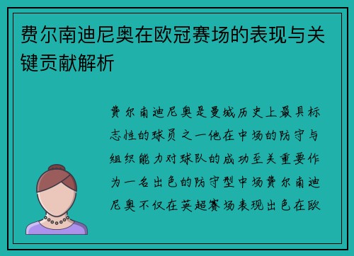费尔南迪尼奥在欧冠赛场的表现与关键贡献解析