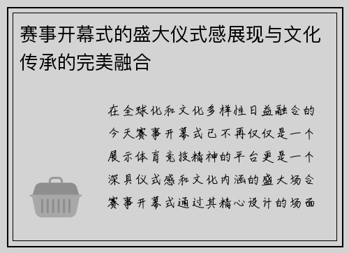 赛事开幕式的盛大仪式感展现与文化传承的完美融合