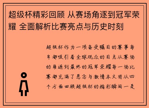 超级杯精彩回顾 从赛场角逐到冠军荣耀 全面解析比赛亮点与历史时刻