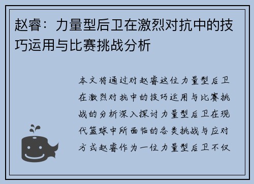 赵睿：力量型后卫在激烈对抗中的技巧运用与比赛挑战分析