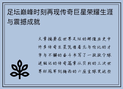 足坛巅峰时刻再现传奇巨星荣耀生涯与震撼成就