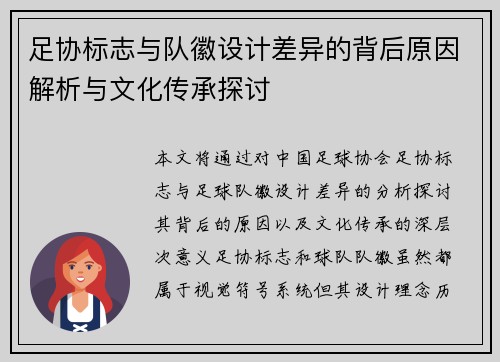 足协标志与队徽设计差异的背后原因解析与文化传承探讨
