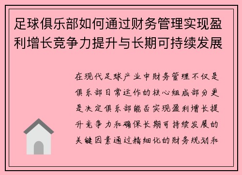 足球俱乐部如何通过财务管理实现盈利增长竞争力提升与长期可持续发展