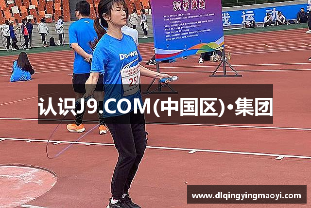 认识J9.COM(中国区)·集团